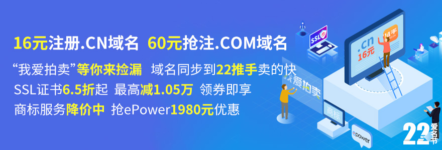 16元注册.CN域名 9月精品域名拍卖中 SSL安全证书全场6.5折起，最高省1.05万，领券即享 域名同步出售到22推手，助你卖的更快 商标服务降价中 抢ePower1980元优惠