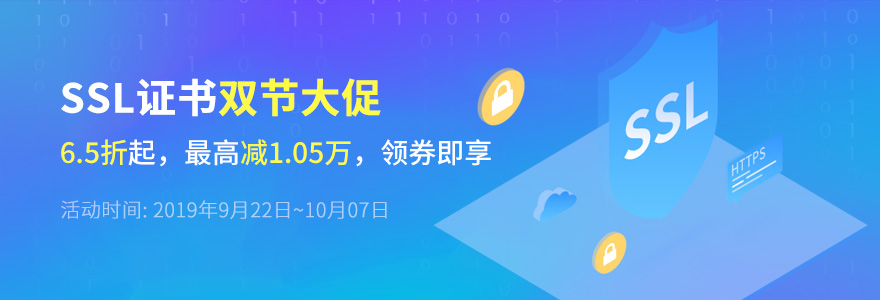迎国庆，SSL证书大促销：6.5折起，最高减1.05万
