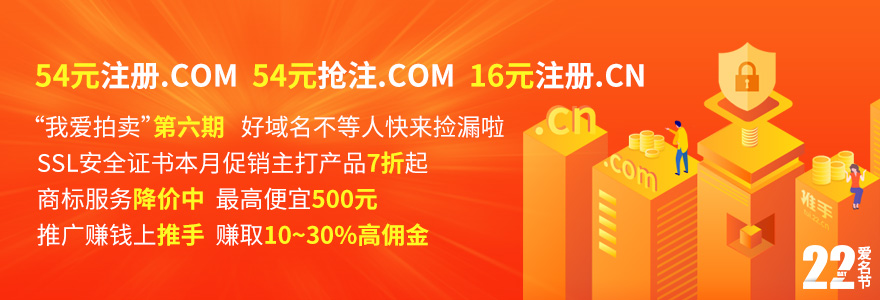 16元注册.CN域名，60元抢注.com域名 我爱拍卖第6期好域名等你来捡漏 ssl安全证书本月促销产品7.5折起 商标降价中，最高便宜500元