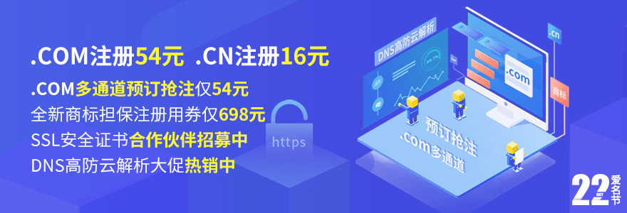 .COM注册54元，.CN注册16元；.COM多通道预订抢注仅54元；全新商标担保注册用券仅698元；SSL安全证书合作伙伴招募中；DNS高防云解析大促热销中