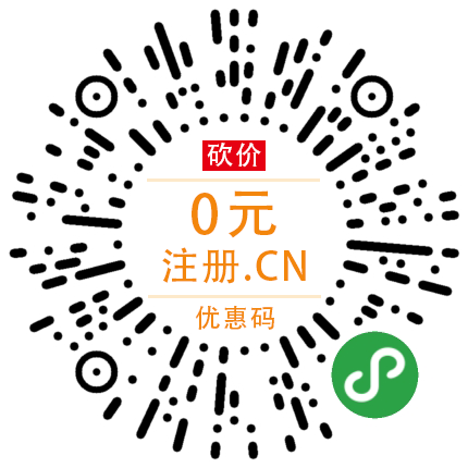 砍价：0元注册.cn