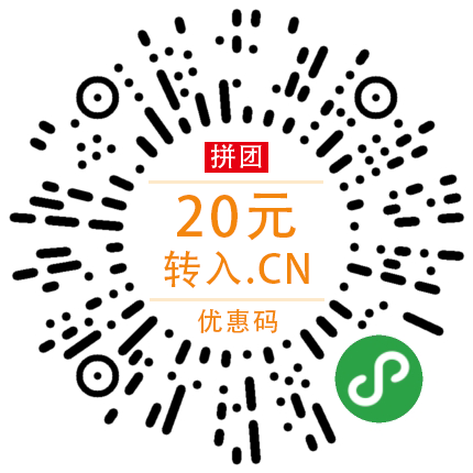 拼团：20元转入.cn