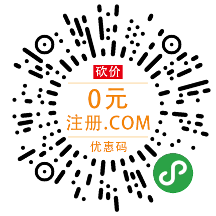砍价:0元注册.com 砍价:0元注册.com