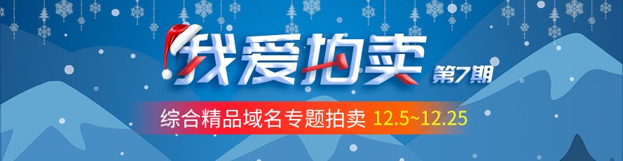 我爱拍卖第七期-综合精品域名专题拍卖