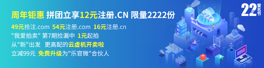 12月爱名节 .CN12元，抢注.COM49元，云虚机开卖，乐官微合伙人免费