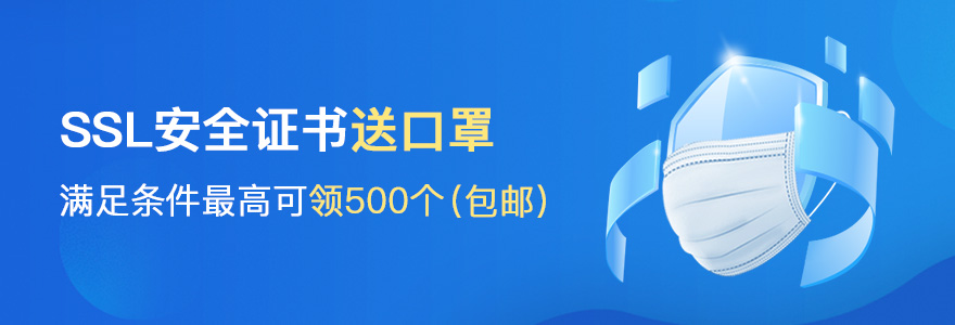 SSL证书送口罩啦，单个客户最高可领500个