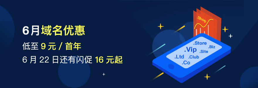 6月域名优惠，低至9元/首年，这个月闪促又来啦