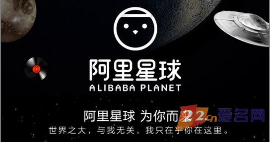 阿里星球产品正式上线,官网仍使用天天动听的原域名?!
